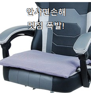  만족스러운 의자 방석 꿀템 순위 기회는 바로 지금이네요.