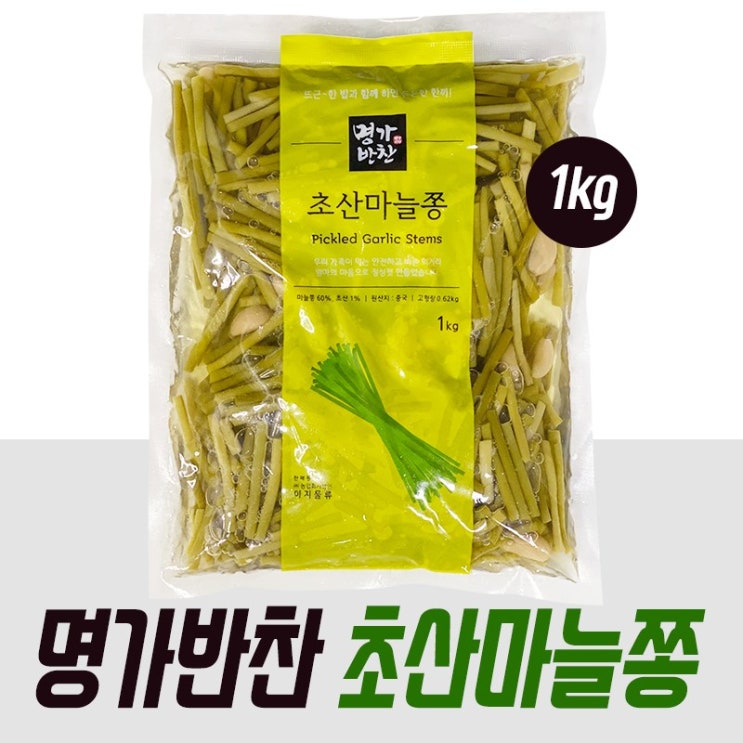 후기가 정말 좋은 명가반찬 초산마늘쫑 1kg 아이스박스 아이스팩 포장, 1팩 추천해요