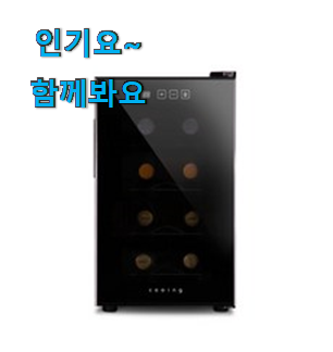 실시간 와인셀러미니 꿀템 순위 선물하기에도 좋은듯 해요 실시간 와인셀러미니 꿀템 순위 선물하기에도 좋은듯 해요