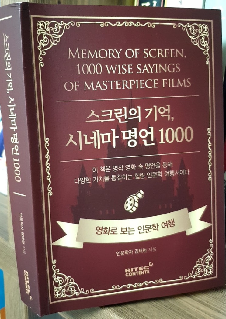  김태현 [스크린의 기억, 시네마 명언 1000] : 영화 200편 속 명대사 한 번에 읽어요.