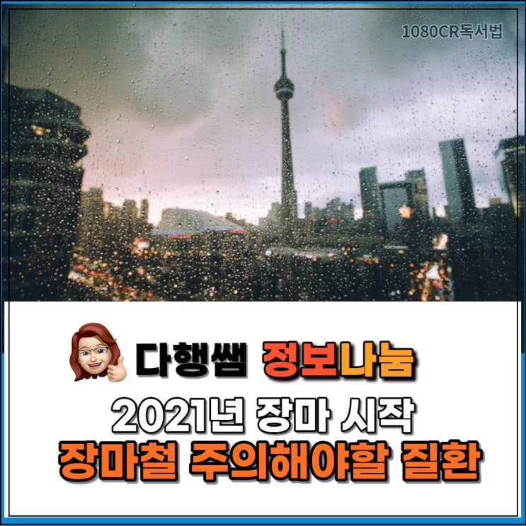  2021년 장마 시작 장마철 주의해야 할 4가지 질환 주의사항 _다행쌤 정보나눔 1080CR
