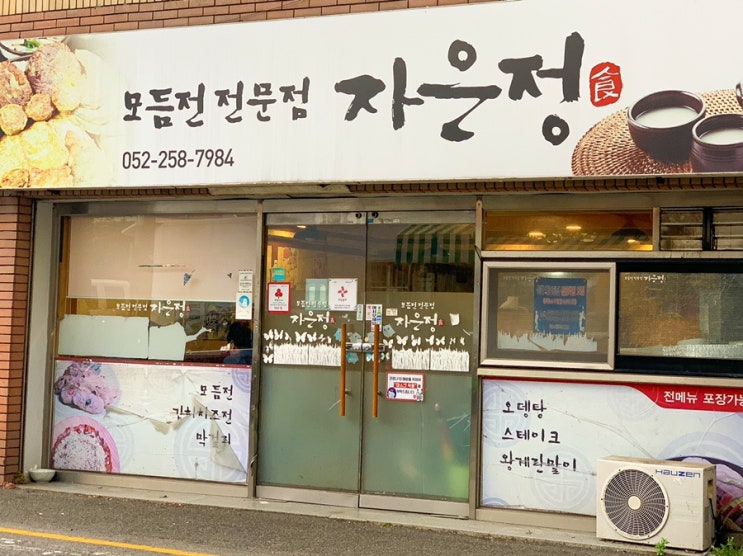  [울산 야음동] '자은정'모둠전과 해산물,앉으면 기본 3병 숨은 맛집_내돈내먹