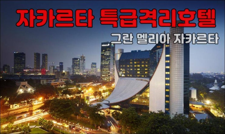  자카르타 격리호텔 - 그란 멜리아 자카르타 (Gran Melia Jakarta)