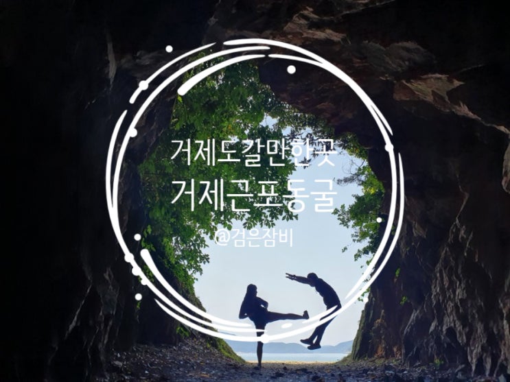  거제 근포동굴. 거제도 갈만한 곳 중 근사한 실루엣사진 포토존으로 추천.