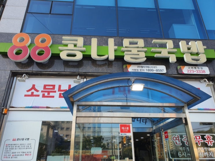 맛집추천, 전주, 소문난 그맛 88 콩나물 국밥, 연중 무휴