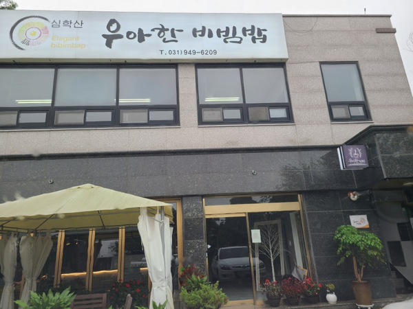  [심학산맛집]건강한맛/ 우아한비빔밥