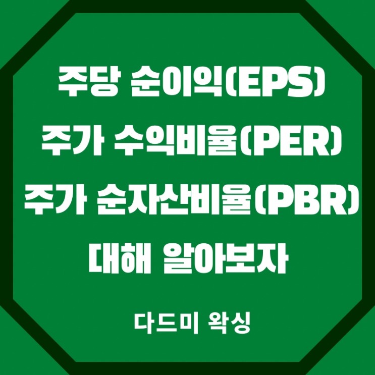 주당순이익(EPS), 주가수익비율(PER), 주가순자산비율(PBR)에 대해서 알아보자