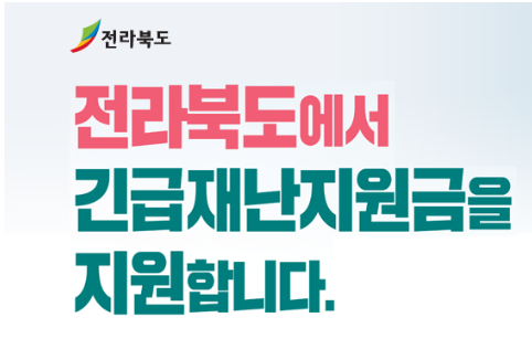  전라북도 재난지원금 - 혼잡 방지를 위해 5부제를 운영하고 있어요!