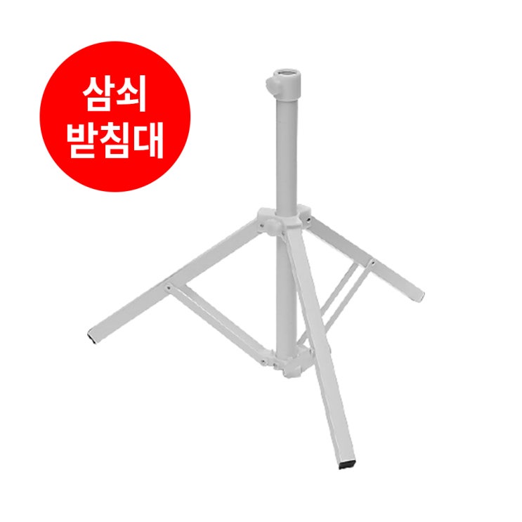 인기 급상승인 이케아 파라솔 삼쇠받침대 코스트코 삼쇠 태슬 테슬 파라솔 삼발이 거치대 고정 받침대, 삼쇠파라솔받침대 내경:3.2cm ··· 인기 급상승인 이케아 파라솔 삼쇠받침대 코스트코 삼쇠 태슬 테슬 파라솔 삼발이 거치대 고정 받침대, 삼쇠파라솔받침대 내경:3.2cm ···