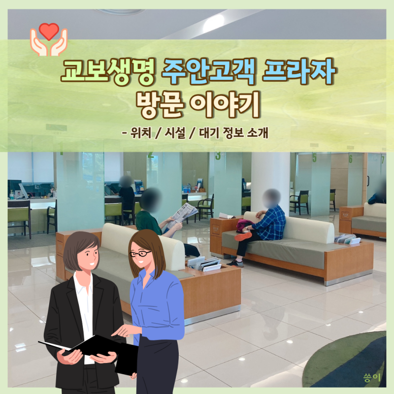 교보생명 인천 주안고객 프라자(PLAZA) 씅이의 방문 이야기 : 위치/시설/대기 정보 소개