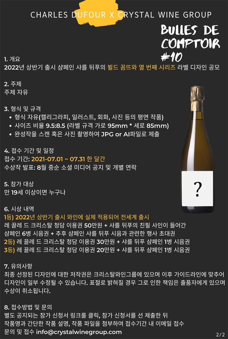 [대학생 대외활동] Crystal Wine Collection 샴페인 샤를 뒤푸, 뷜 드 꼼뜨와 10 라벨 디자인 공모전