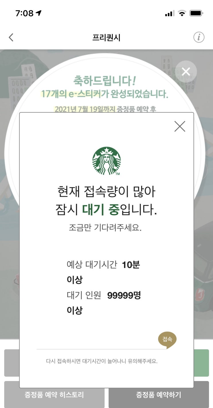  <스타벅스 프리퀀시 예약실패> 30분 대기했는데 실패