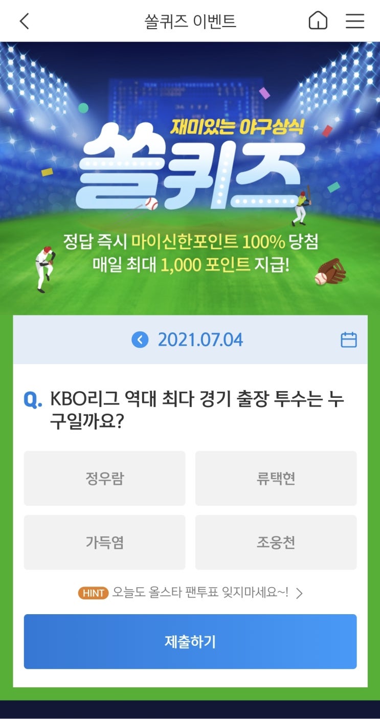  신한쏠야구퀴즈 신한페이판 더 겜성퀴즈 2021년 7월4일 일요일 문제 정답
