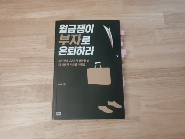  [독서일기] 너나위 - 월급쟁이 부자로 은퇴하라