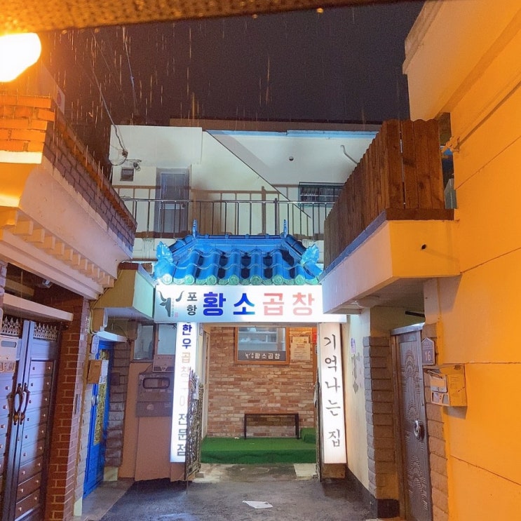  마산 합성동 잡내없이 맛있는 곱창맛집 전골맛집 [포항황소곱창]
