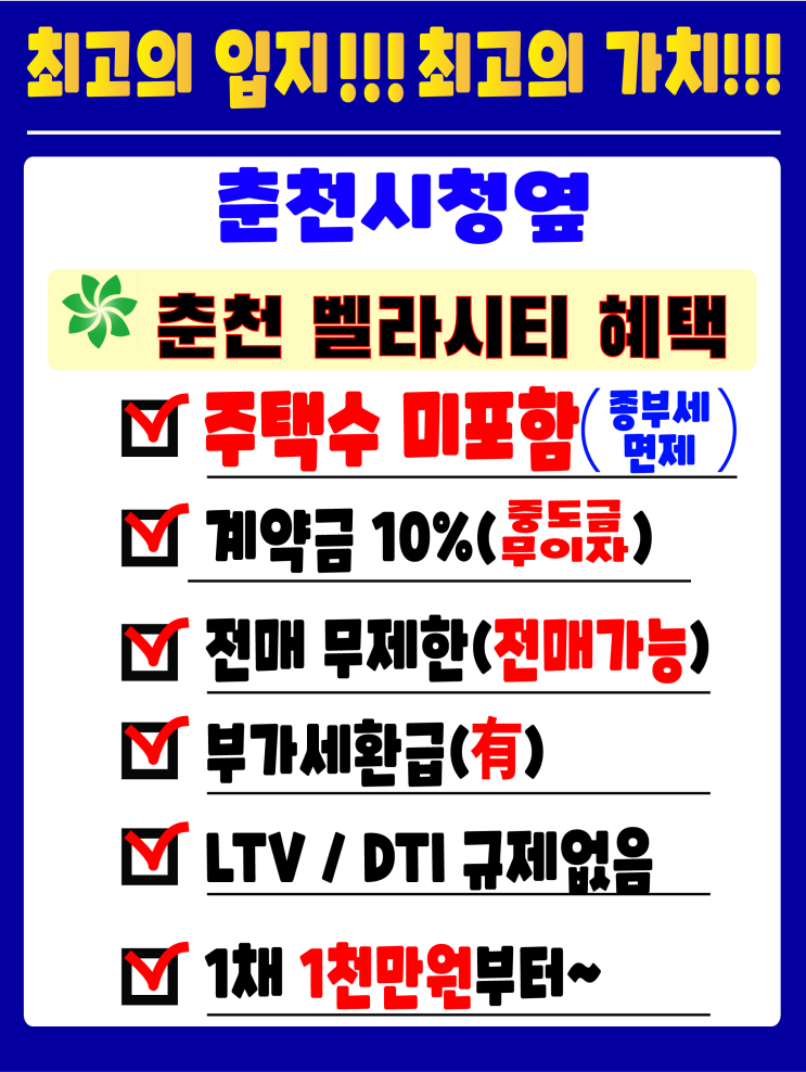  춘천 벨라시티 분양! 강원도 춘천 시청 레고랜드 인접 복층형 생활숙박시설