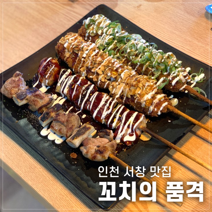인천 서창 맛집 꼬치의 품격, 닭꼬치와 맥주 한 잔의 행복