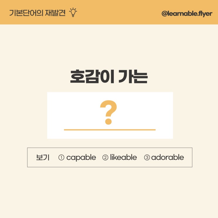  '호감이 가는, 호감형'을 영어(기본단어)로? [사당영어학원 러너블]
