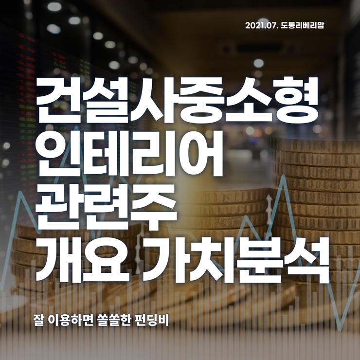  건설관련주 (ft.이건홀딩스, 시공테크, 일성건설, 서한) 개요 및 가치분석