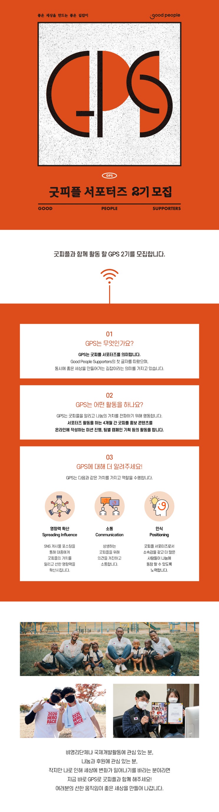 [대학생 대외활동 추천] 굿피플 서포터즈 GPS 2기 모집
