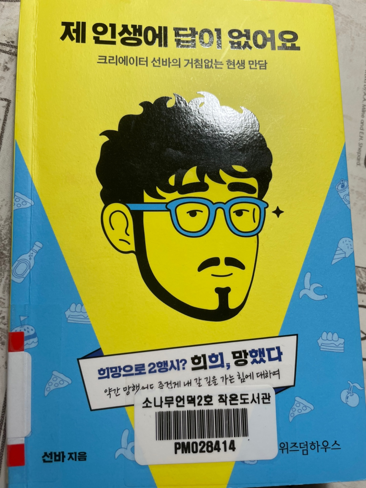  [책리뷰] 제 인생에 답이 없어요