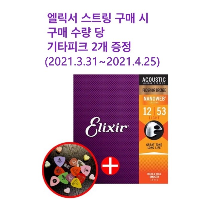 당신만 모르는 엘릭서 기타줄 나노웹 포스포브론즈 16052 라이트 Elixir 통기타 스트링 (012-053) 추천합니다