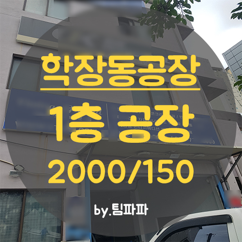  사상공장 학장동공장 도로가 1층 60평 2층 10평 월세