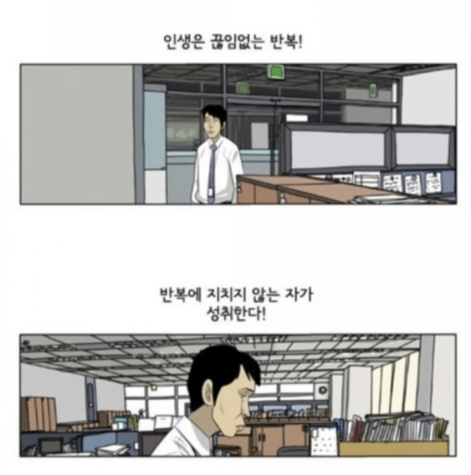  인생은 끊임없는 반복!