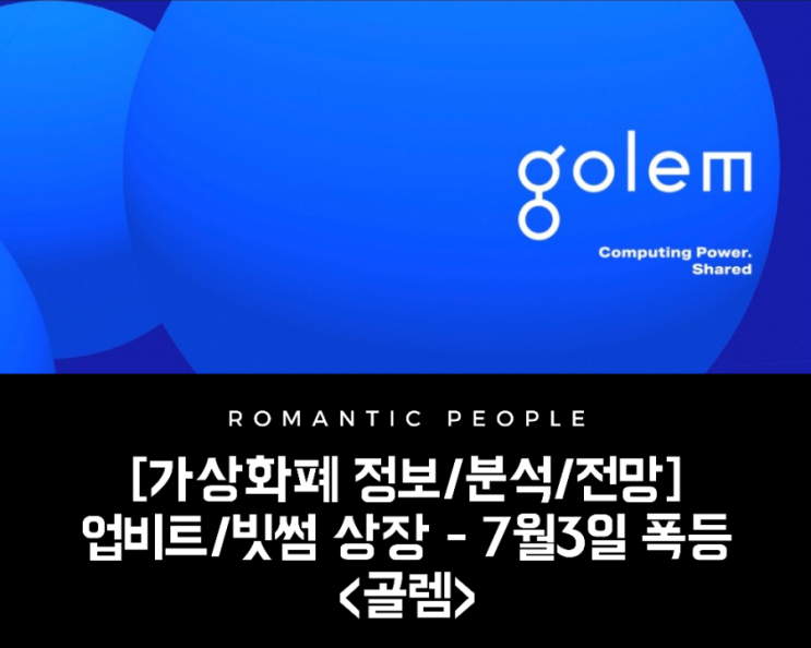 [암호화폐 분석/전망/정보] 빗썸/업비트상장 세력에 의한 폭등 [골렘(GLM)]