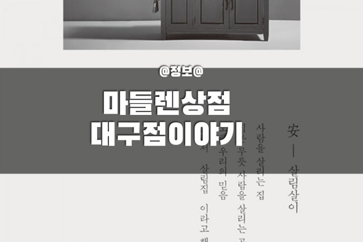 대구엑스코 혼수백화점 가구점 마들렌상점을 소개합니다