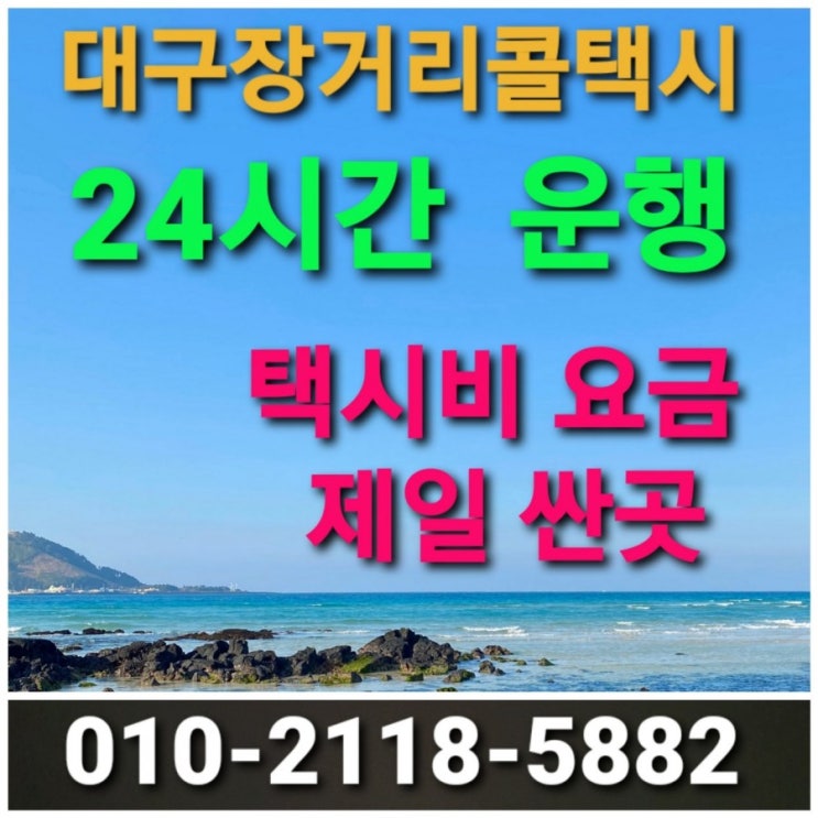  【대구 콜택시】대구 장거리 콜택시 대구시외택시대절 24시간운행 대구 거제 택시비 대구에서 거제 고성 사천 진주 통영 왕복 택시비 택시요금