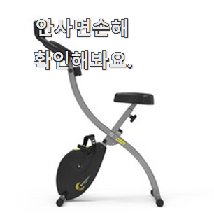  놀라운가격 접이식 실내자전거 인기템 추천!