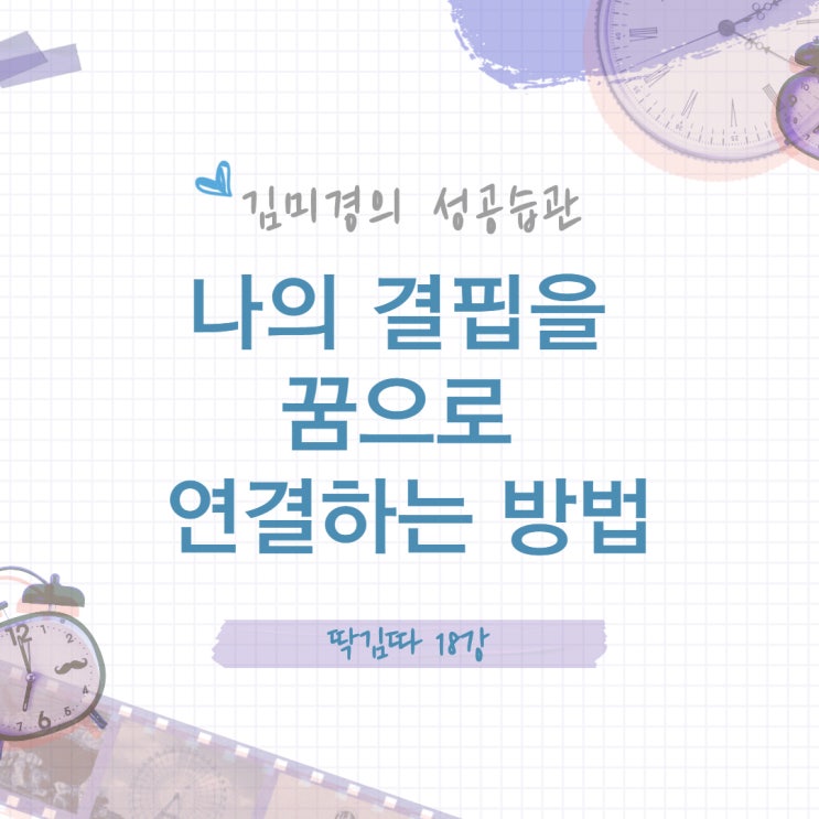  결핍을 꿈으로 연결하는 방법_MKYU 대학 딱김따 18강