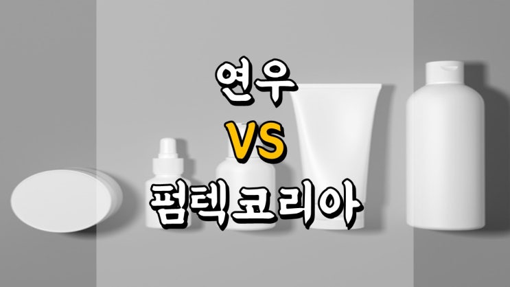 연우 VS 펌텍코리아 - 투자 매력도 비교, 주가전망 배당금, 화장품 용기 관련주, 한한령 해제 관련주