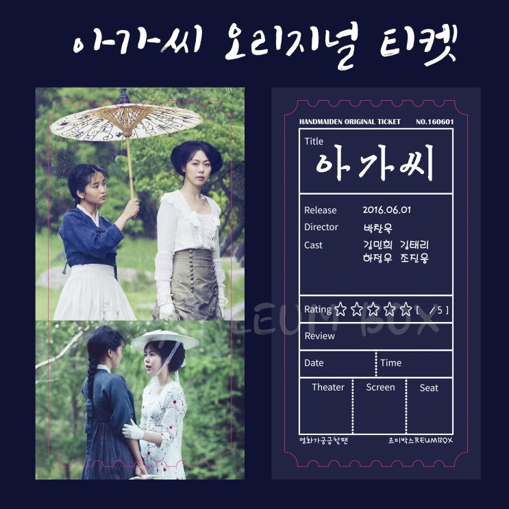  오리지널티켓 5) 영화 아가씨 오리지널 티켓 제작
