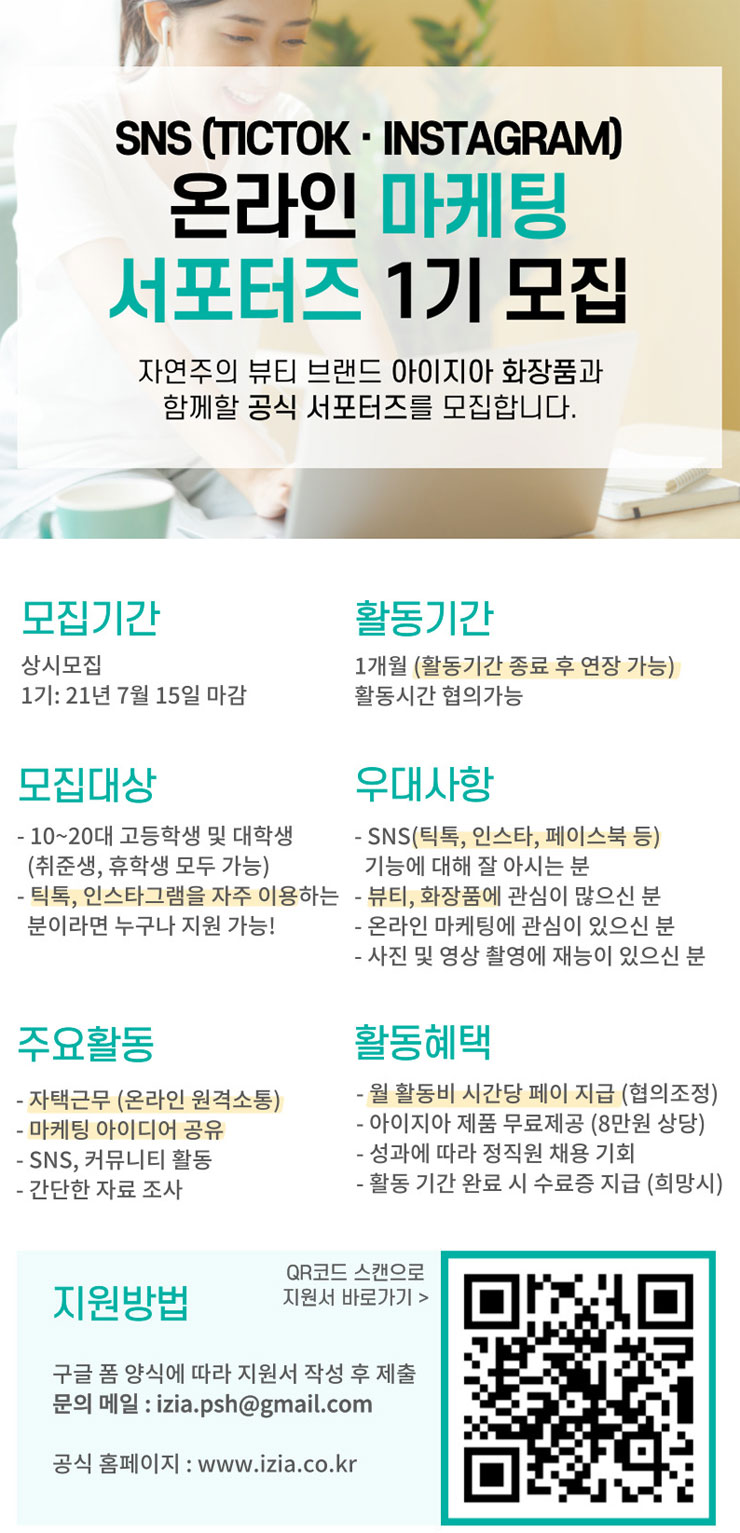 [청소년 대외활동 추천] 아이지아 화장품 SNS 온라인 마케팅 서포터즈 1기 모집