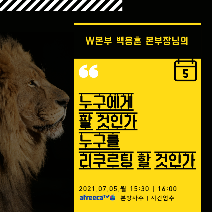 W본부 백용훈 본부장님의 리만코리아 인셀덤보타랩 비즈니스 비대면 교육일정 명강의