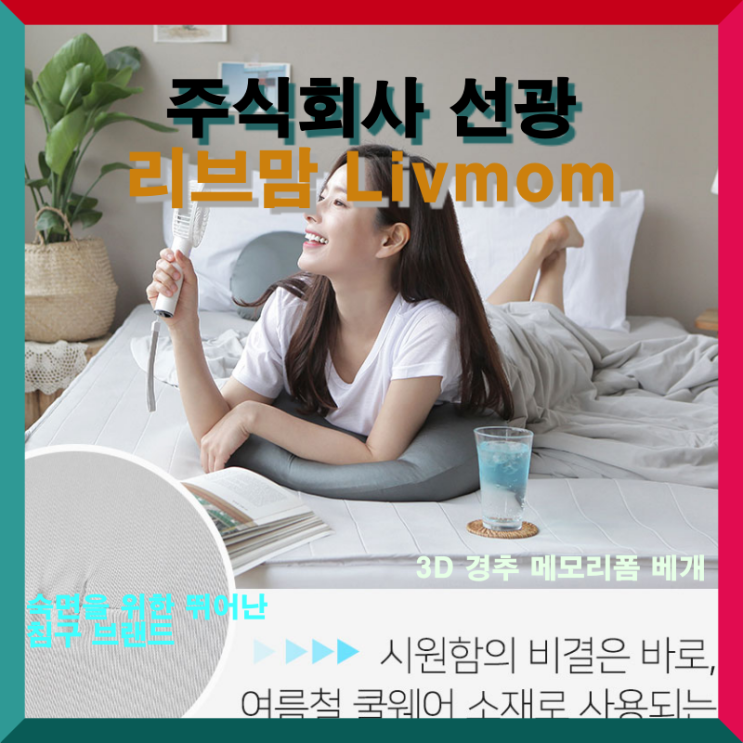  [(주)선광, 리브맘] 숙면을 위한 뛰어난 침구