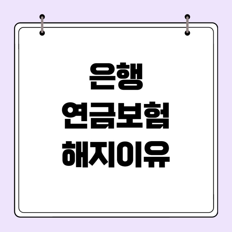  [연금]은행 연금보험, 당장 해지하세요!
