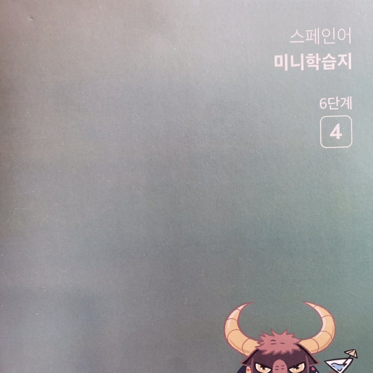  스페인어 미니학습지 후기 - 31주*237일차 [6단계4] (2021.06.28-07.02)