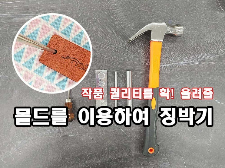  몰드를 이용하여 찡박기