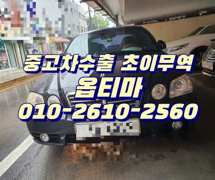  옵티마 중고차수출 초이무역