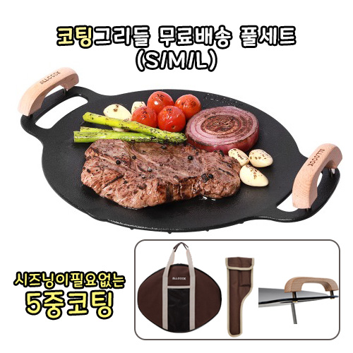  잘팔리는 올쿡 코팅그리들 캠핑 무쇠철판 가방 다리 우드손잡이 풀세트 S M L, 사이즈 추천합니다