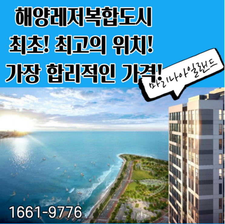  반달섬 마리나아일랜드 바다뷰 고층 물건은 선점필수!
