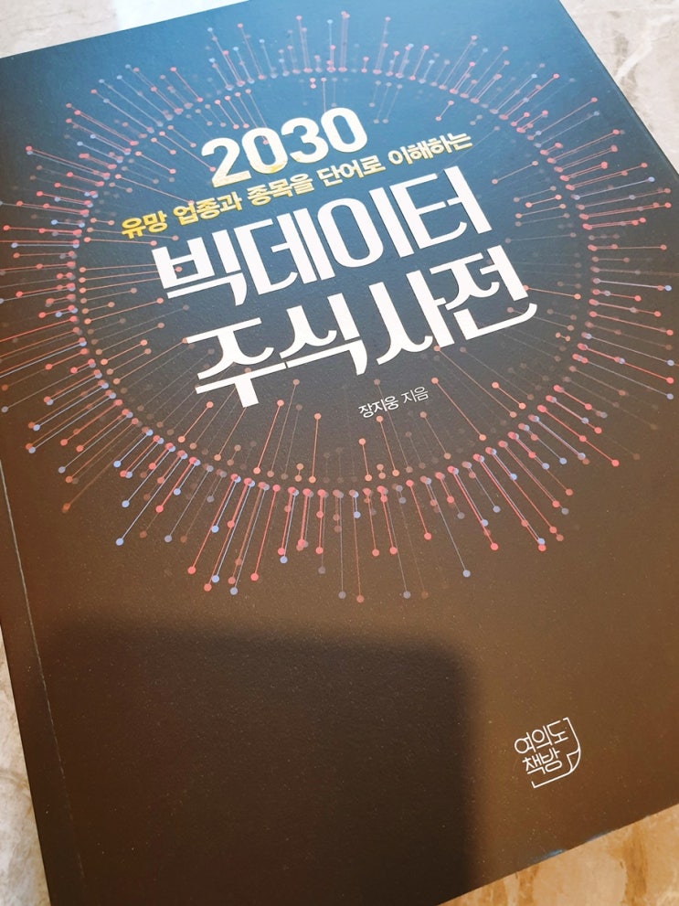  빅데이터 주식사전 읽고 쓴 주식책 서평!