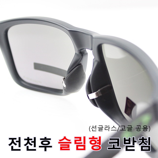 많이 찾는 전천후 슬림형 코받침 코패드 - 안경 선글라스 고글 코패드 흘러내림 방지 좋아요