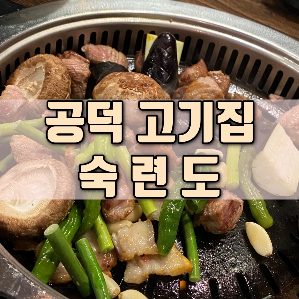  서울 마포 공덕 제주 오겹살 목살 고기집 맛집 추천 숙련도