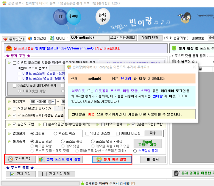  서로이웃 관리 프로그램 통계빈