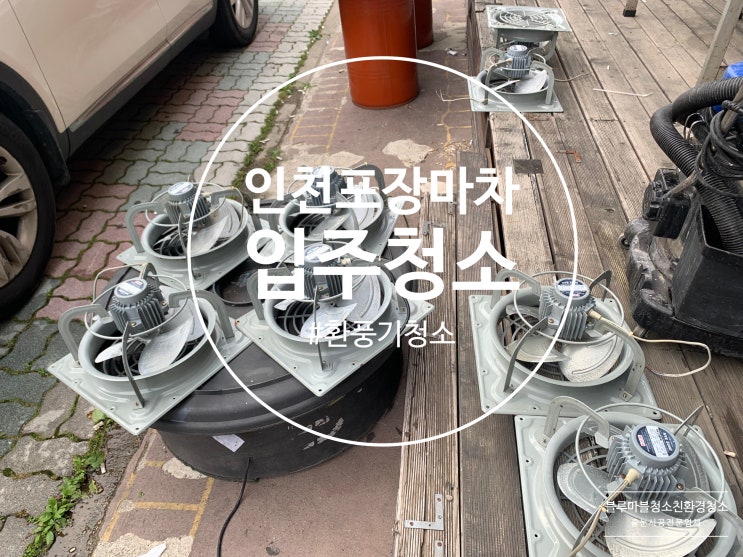  인천 포장마차 입주청소 자영업자분들 파이팅 하세요