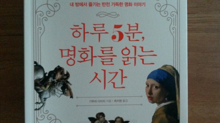  <하루 5분 명화를 읽을 시간>-기무라 다이지, 그림도 알보 보니 더 재미있다. 재미있어서 그냥 몇 시간 만에 읽어 버렸다.